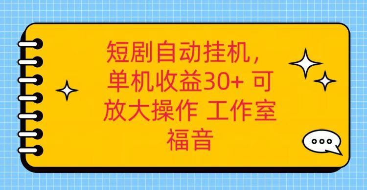 红果短剧自动挂机，单机日收益30+，可矩阵操作，附带(破解软件)+养机全流程-云创智库