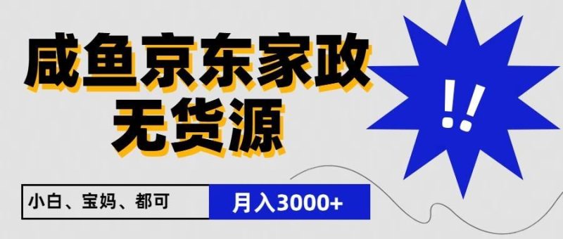 闲鱼无货源京东家政，一单20利润，轻松200+，免费教学，适合新手小白-云创智库
