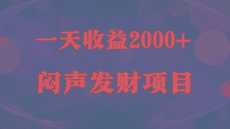 闷声发财，一天收益2000+，到底什么是赚钱，看完你就知道了-云创智库
