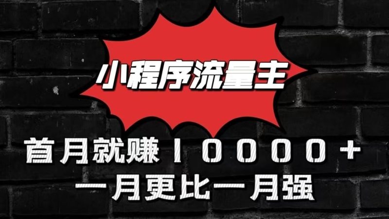 小程序流量主首月就赚10000+，一月更比一月强！小本创业首选-云创智库