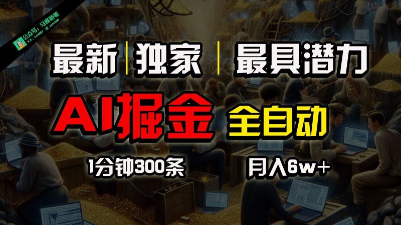 全网独家，一个插件全自动执行矩阵发布，相信我，能赚钱和会赚钱根本不是一回事-云创智库