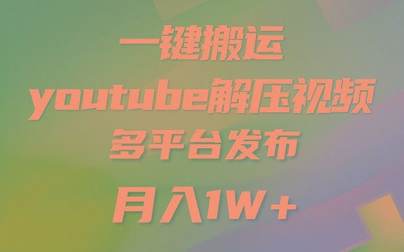 一键搬运YouTube解压助眠视频 简单操作月入1W+-云创智库