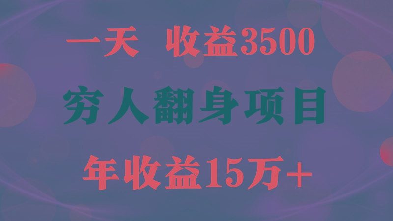 闷声发财的项目，一天收益3500+， 想赚钱必须要打破常规-云创智库