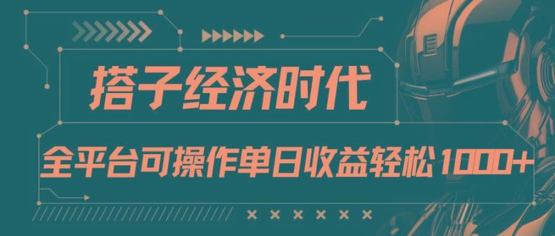 搭子经济时代小红书、抖音、快手全平台玩法全自动付费进群单日收益1000+-云创智库