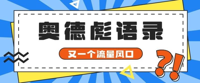 又一个流量风口玩法，利用软件操作奥德彪经典语录，9条作品猛涨5万粉。-云创智库