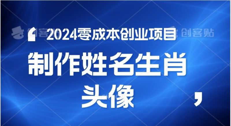2024年零成本创业，快速见效，在线制作姓名、生肖头像，小白也能日入500+-云创智库