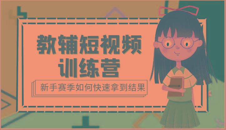 教辅短视频训练营-新手赛季如何快速拿到结果(15节课)-云创智库