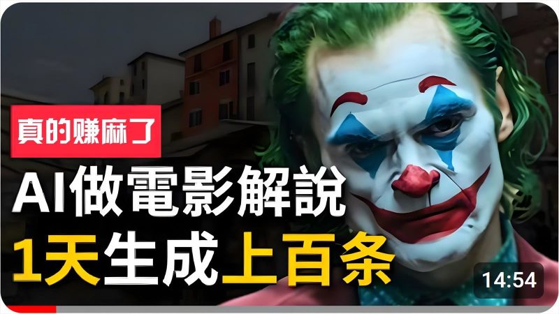 手把手分享用AI批量生成说唱影视解说视频，1天生成上百条，真的賺麻了！-云创智库