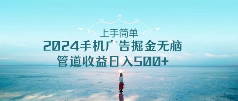 2024手机告点击广告掘金，上手简单无脑管道收益日入500+-云创智库