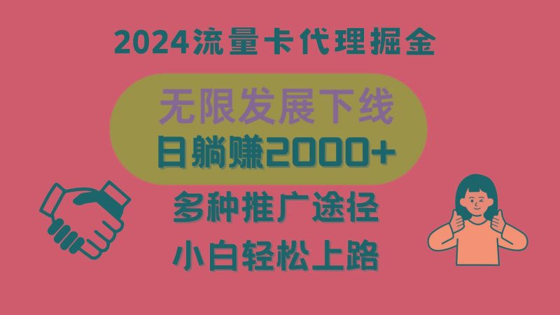 三网流量卡代理招募，无限发展下线，日躺赚2000+，新手小白轻松上路。-云创智库