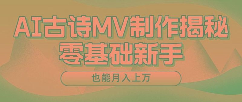 用AI生成古诗mv音乐，一个流量非常火爆的赛道，新手也能月入过万-云创智库