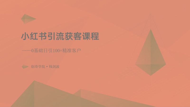 小红书引流获客课程：0基础日引100+精准客户-云创智库