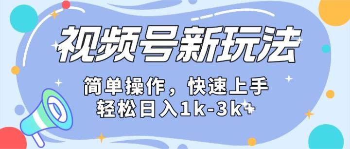 2024微信视频号分成计划玩法全面讲解，日入1500+-云创智库