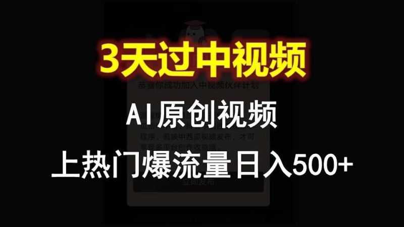 AI一键原创视频，3天过中视频，轻松上热门爆流量日入500+-云创智库