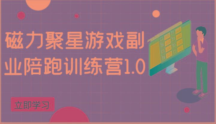 磁力聚星游戏副业陪跑训练营1.0，安卓手机越多收益就越可观-云创智库