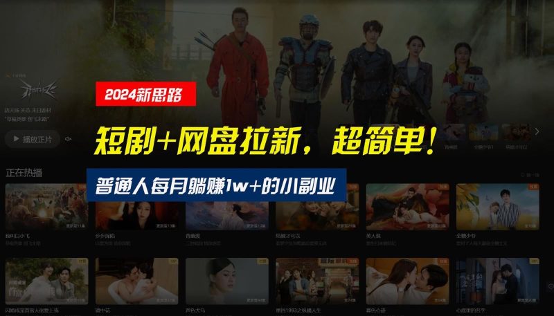 【新思路】短剧+网盘拉新，超简单，普通人每月躺赚1w+的小副业-云创智库