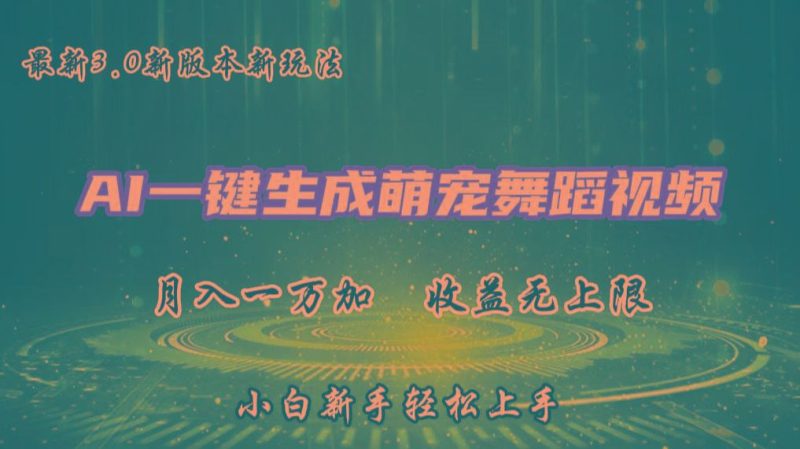 AI一键生成萌宠热门舞蹈，3.0抖音视频号新玩法，轻松月入1W+，收益无上限-云创智库