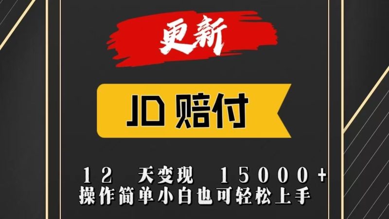 JD暴力掘金12天变现15000+操作简单小白也可轻松上手-云创智库