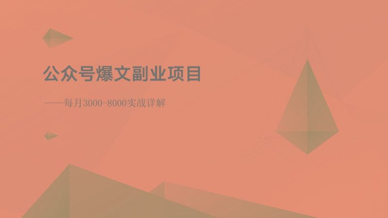 公众号爆文副业项目：每月3000-8000实战详解-云创智库