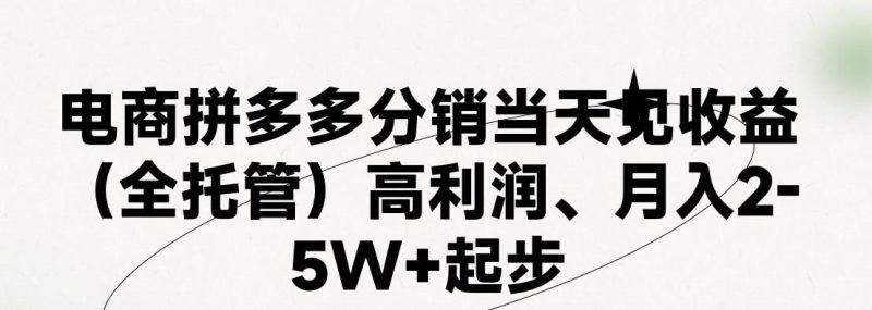 最新拼多多模式日入4K+两天销量过百单，无学费、 老运营代操作、小白福利，了解不吃亏-云创智库