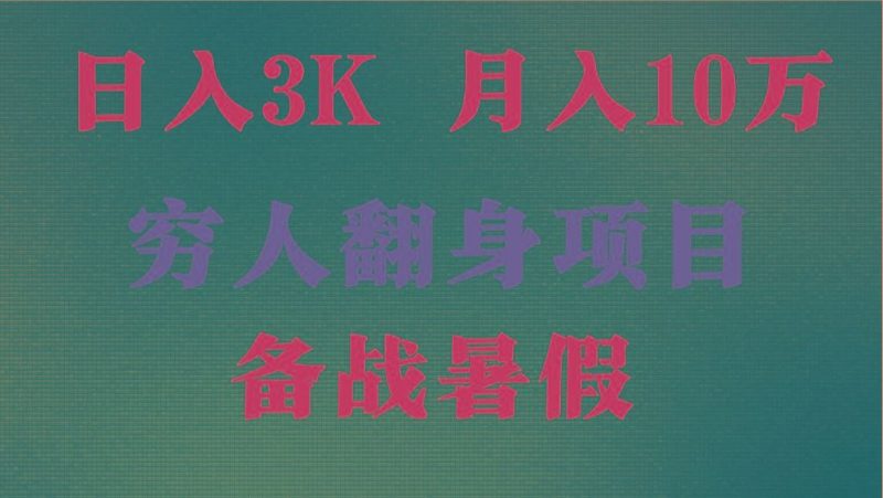 日入3K 月入10万+ ，暑假翻身项目，小白上手快，无门槛-云创智库
