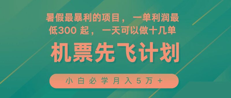 2024暑假最赚钱的项目，市场很大，一单利润300+，每天可批量操作-云创智库