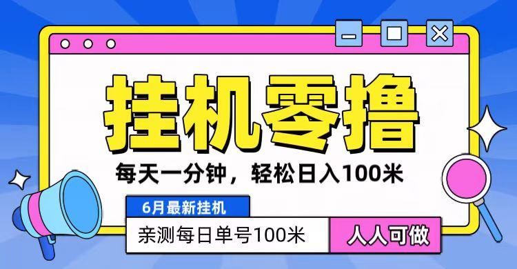6月最新零撸挂机，每天一分钟，轻松100+-云创智库