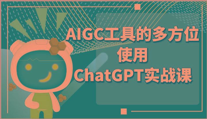 ai掘金系列课程-AIGC工具的多方位使用ChatGPT实战课-云创智库