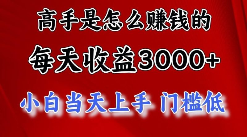 高手是怎么赚钱的，1天收益3500+，一个月收益10万+，-云创智库