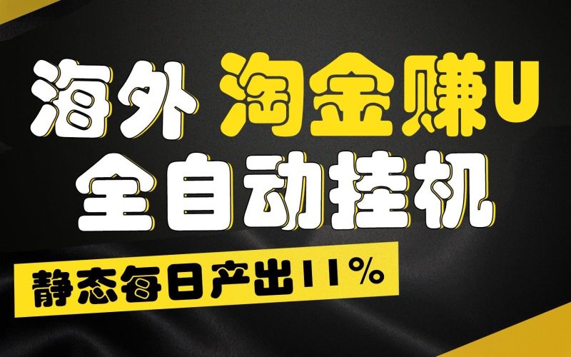 海外淘金赚U，全自动挂机，静态每日产出11%，拉新收益无上限，轻松日入1万+-云创智库