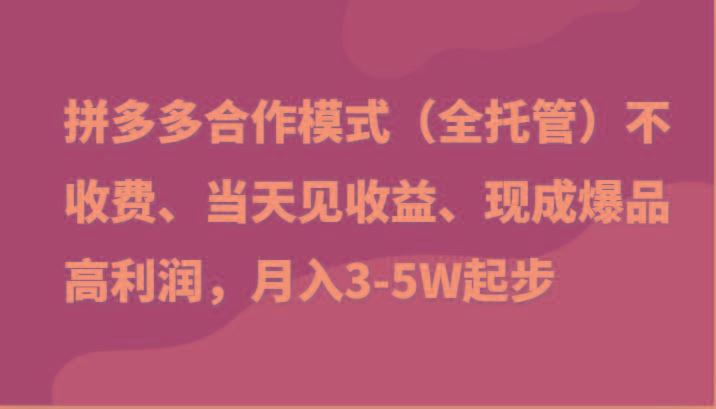 最新拼多多模式日入4K+两天销量过百单，无学费、老运营代操作、小白福利-云创智库