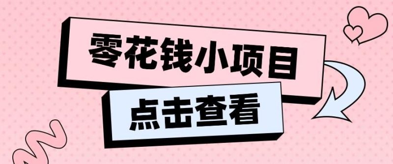 2024兼职副业零花钱小项目，单日50-100新手小白轻松上手(内含详细教程)-云创智库