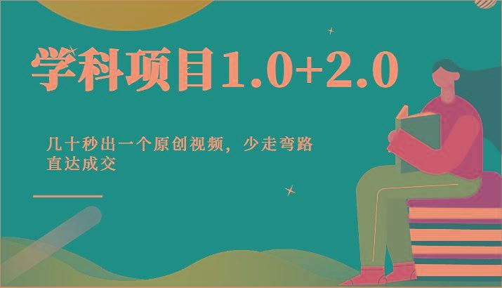 学科项目1.0+2.0：几十秒出一个原创视频，少走弯路直达成交！-云创智库