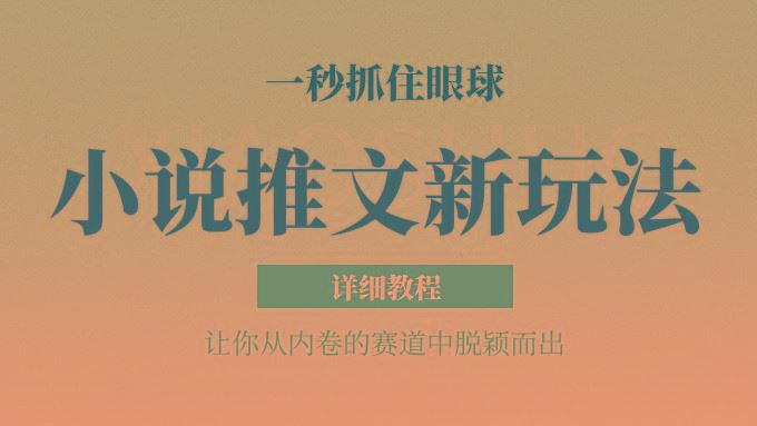 小说推文全新玩法，5分钟一条原创视频，结合中视频bilibili赚多份收益 轻松月入1W+-云创智库