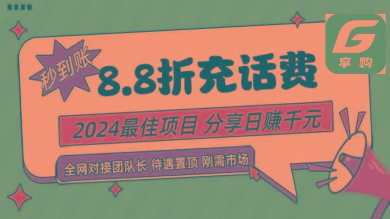 88折充话费，秒到账，自用省钱，推广无上限，2024最佳项目，分享日赚千元，小白专属-云创智库