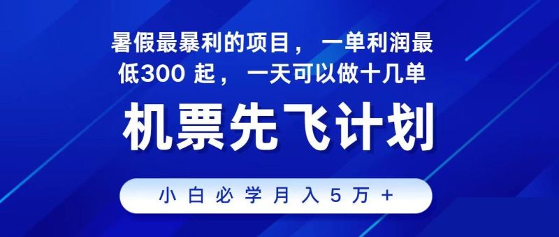 2024最新项目冷门暴利，整个暑假都是高爆发期，一单利润300+，每天可批量操作十几单-云创智库