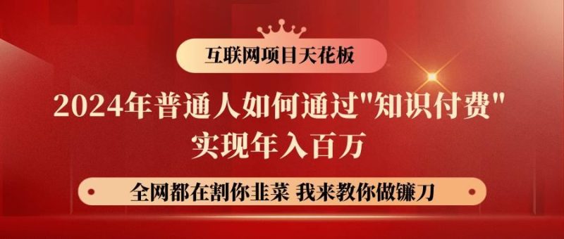 2024年普通人如何通过”知识付费”月入十万年入百万，实现财富自由-云创智库