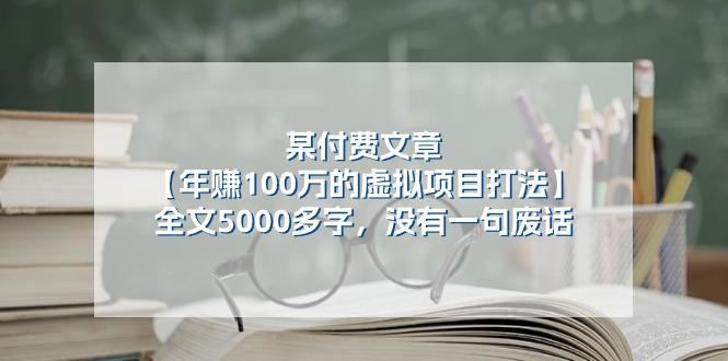 某公众号付费文章《年赚100万的虚拟项目打法》全文5000多字，没有废话-云创智库
