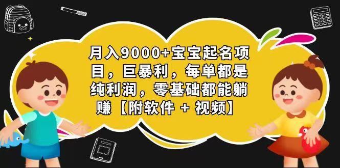 玄学入门级 视频号宝宝起名 0成本 一单268 每天轻松1000+-云创智库
