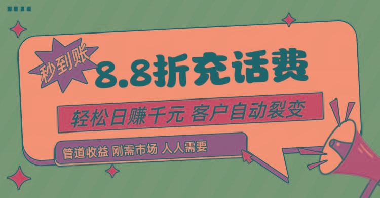 靠88折充话费，客户自动裂变，日赚千元都太简单了-云创智库