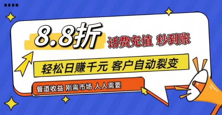 王炸项目刚出，88折话费快充，人人需要，市场庞大，推广轻松，补贴丰厚，话费分润…-云创智库