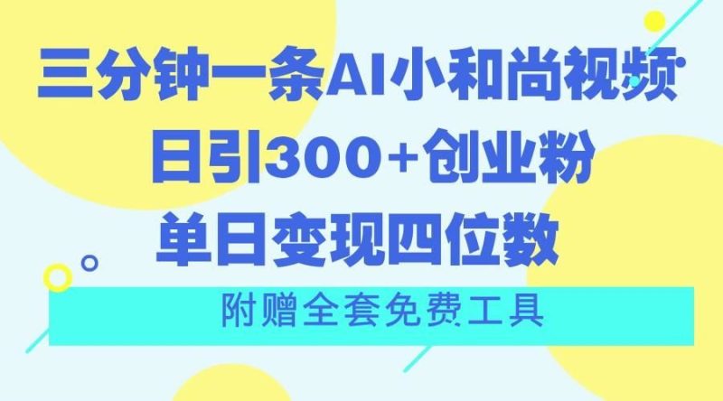 三分钟一条AI小和尚视频 ，日引300+创业粉。单日变现四位数 ，附赠全套免费工具-云创智库