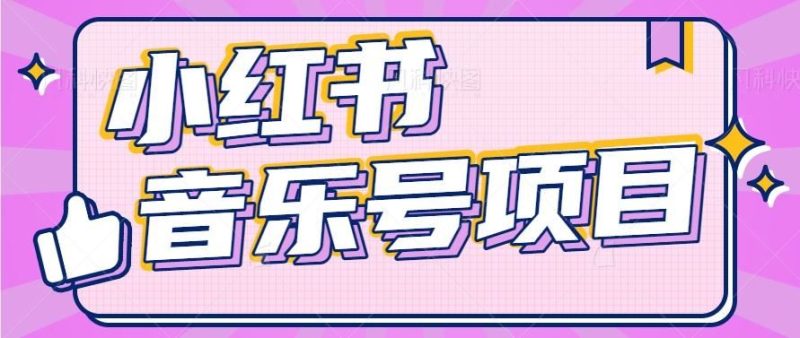 小红书音乐号变现项目，操作简单易上手，轻松月收入5000+-云创智库