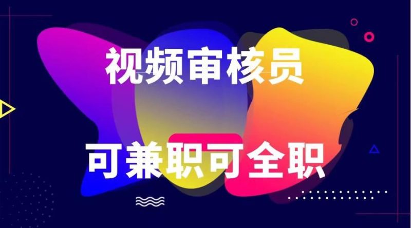 可全职可兼职 纯绿色合法合规视频审核员 日赚100-无上限-云创智库