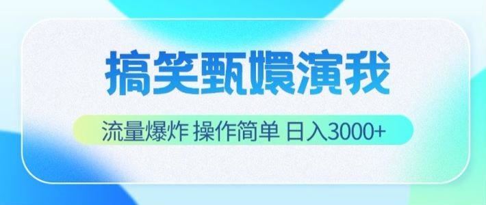搞笑甄嬛演我，流量爆炸，操作简单，日入3000+-云创智库