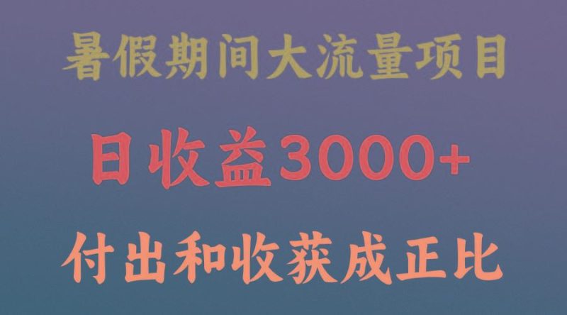 一天收益3000+，暑假期间， 这个项目才是真火-云创智库