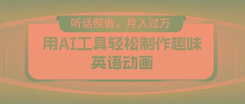 用免费AI工具制作火柴人动画，小白也能实现月入过万-云创智库