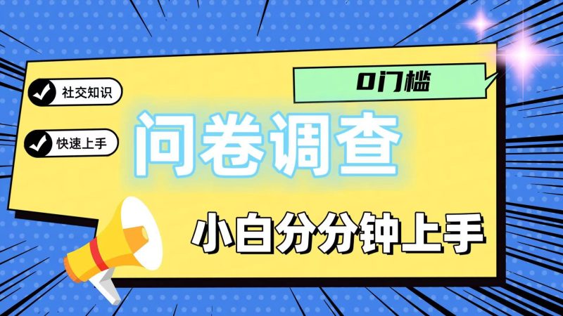 0门槛问卷调查，小白分分钟上手，轻松日入2张-云创智库