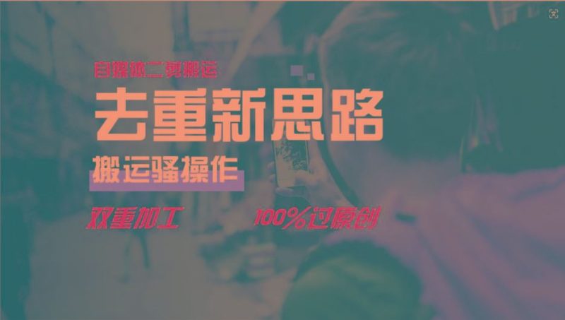 去重新思路，详细教你自媒体视频二剪搬运技术，自己加工双重去重100%过原创-云创智库