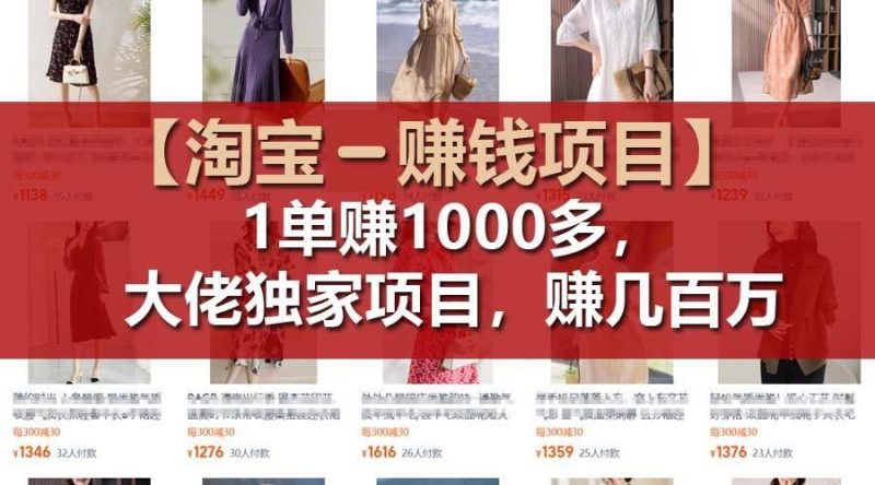 【淘宝赚钱项目】1单可赚1000多，大佬独家项目，年赚几百万-云创智库